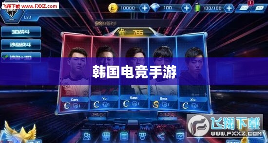 韩国电竞手游的魅力与热潮,游戏界的璀璨明星 韩国电竞手游的魅力与热潮,游戏界的璀璨明星