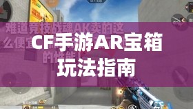 CF手游AR宝箱玩法指南