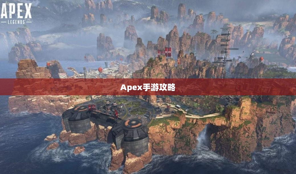 Apex手游攻略，安全畅玩指南，避免封号风险