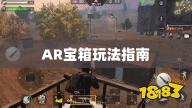 CF手游AR宝箱玩法指南 CF手游AR宝箱玩法指南