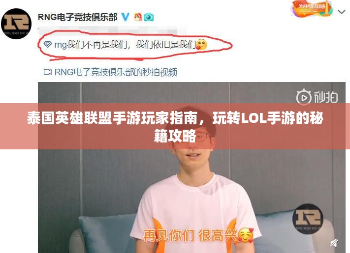 泰国英雄联盟手游玩家指南，玩转LOL手游的秘籍攻略