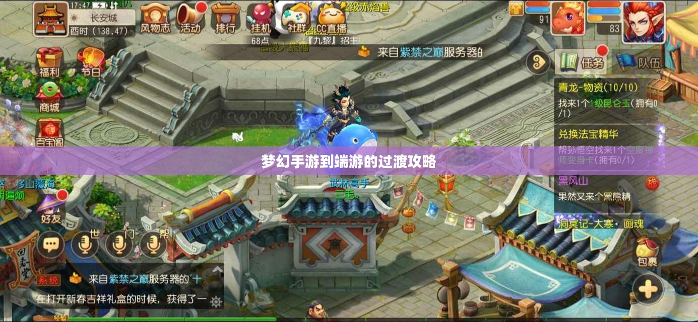 手游到端游梦幻过渡攻略，梦幻手游玩家玩转端游的指南