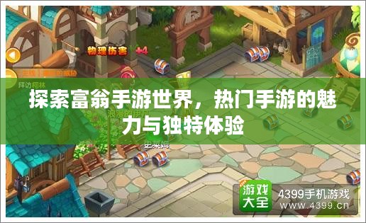 探索富翁手游世界，热门手游的魅力与独特体验