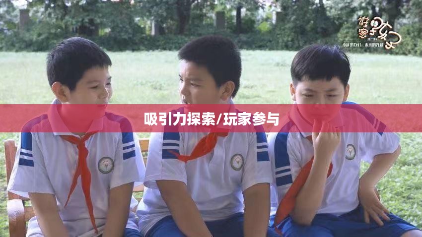 哈利波特手游世界的吸引力探索，如何吸引玩家深入参与