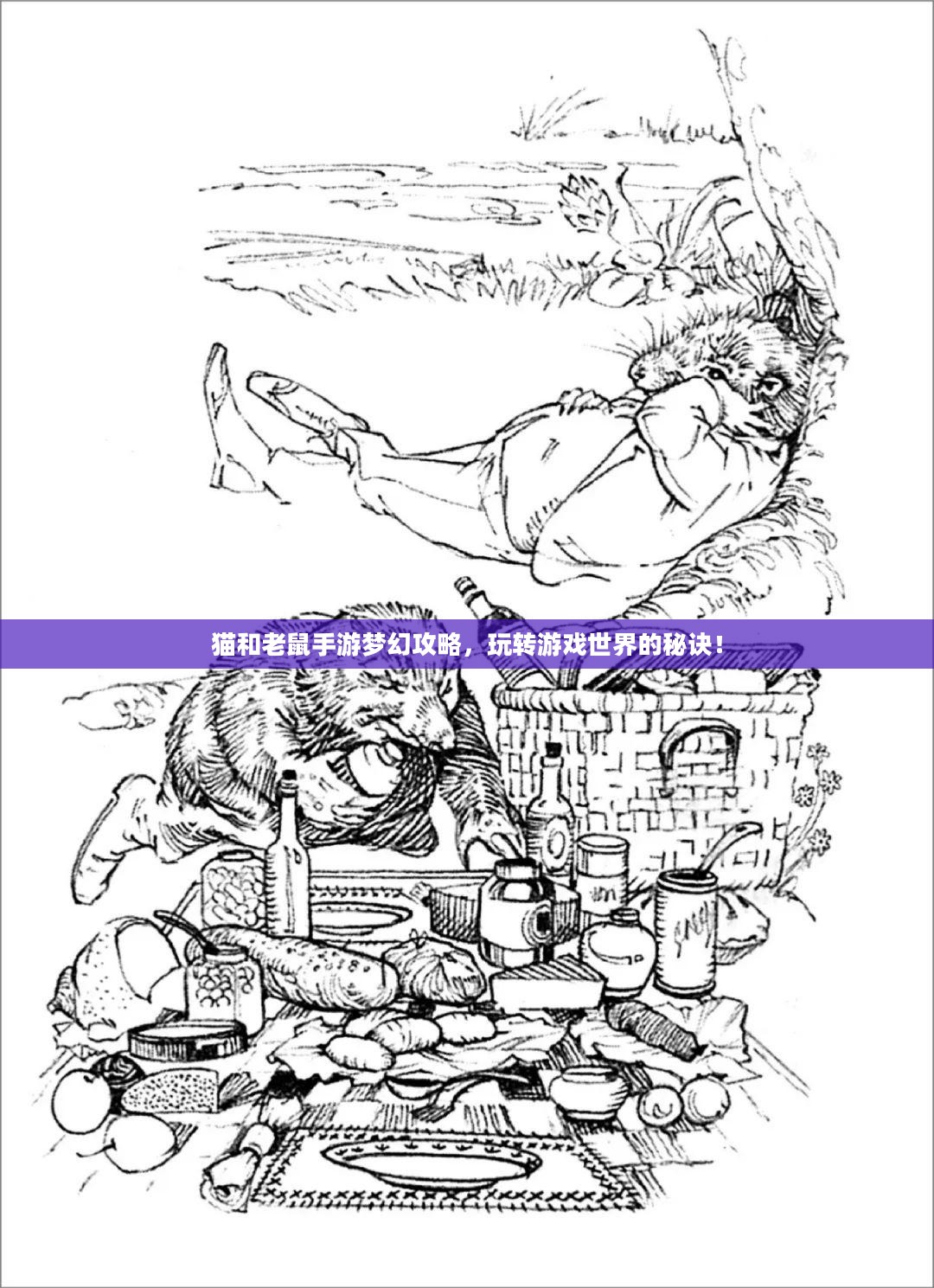 猫和老鼠手游梦幻攻略,玩转游戏世界的秘诀! 猫和老鼠手游梦幻攻略,玩转游戏世界的秘诀!