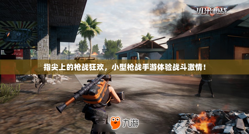 指尖上的枪战狂欢，小型枪战手游体验战斗激情！