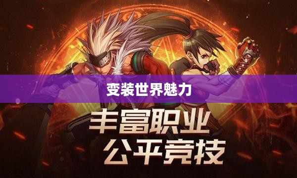 手游推荐，魅力变装世界的无限魅力
