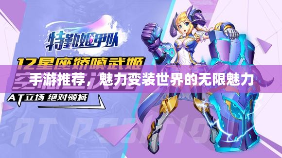 手游推荐，魅力变装世界的无限魅力