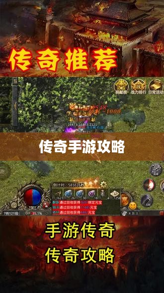 传奇手游攻略与技巧分享，玩转手游传奇！