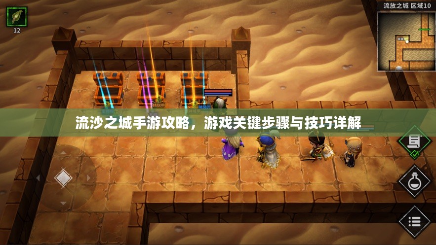 流沙之城手游攻略，游戏关键步骤与技巧详解