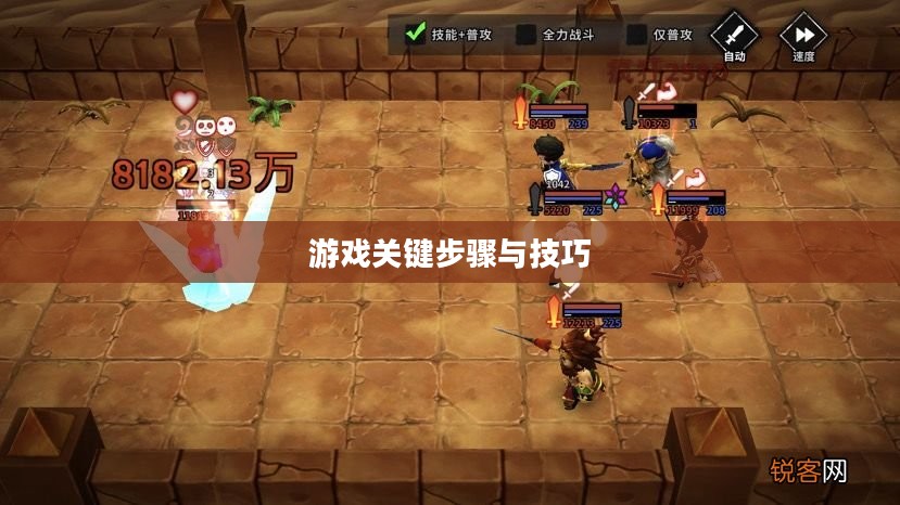 流沙之城手游攻略，游戏关键步骤与技巧详解