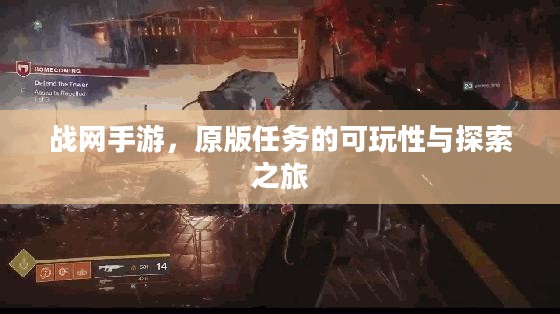 战网手游,原版任务的可玩性与探索之旅 战网手游,原版任务的可玩性与探索之旅