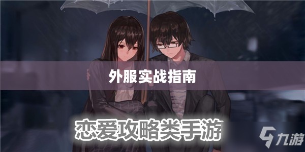 手游恋爱攻略在外服实战指南，攻略心得与技巧分享