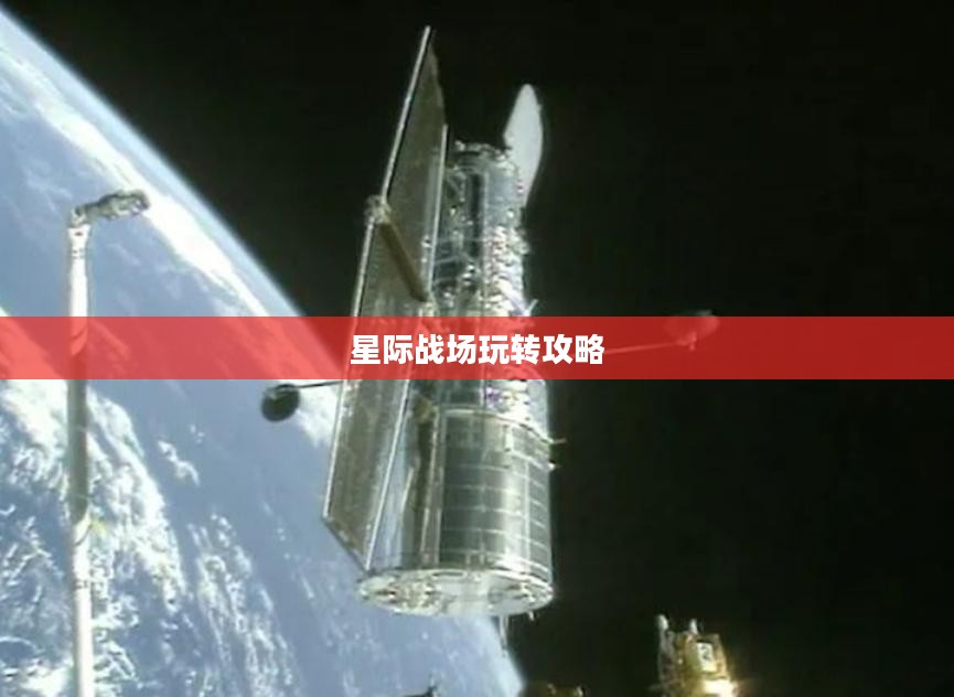 猫和老鼠手游太空争霸攻略，星际战场玩转指南