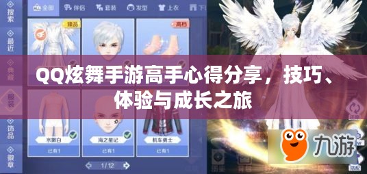 QQ炫舞手游高手心得分享,技巧、体验与成长之旅 QQ炫舞手游高手心得分享,技巧、体验与成长之旅