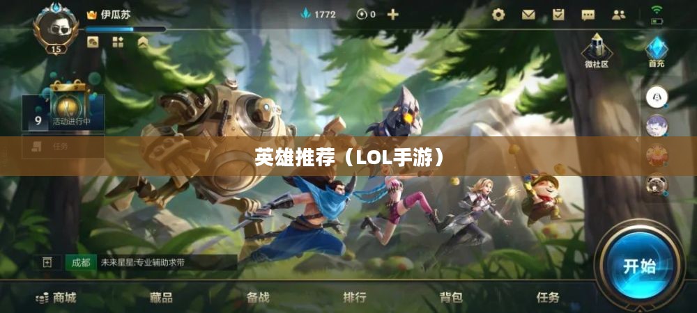 LOL手游新手推荐英雄标题，LOL手游新手入门英雄推荐，这些英雄助你轻松上手！