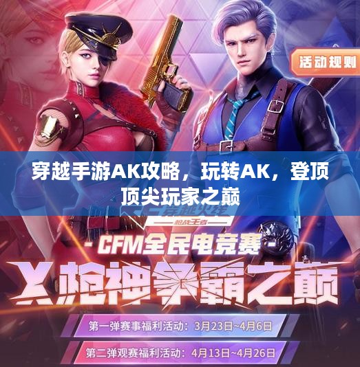 穿越手游AK攻略,玩转AK,登顶顶尖玩家之巅 穿越手游AK攻略,玩转AK,登顶顶尖玩家之巅