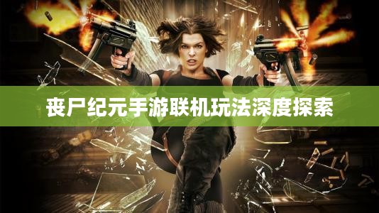丧尸纪元手游联机玩法深度探索
