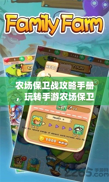农场保卫战攻略手册,玩转手游农场保卫战! 农场保卫战攻略手册,玩转手游农场保卫战!
