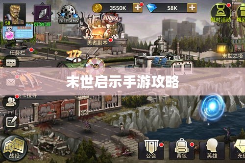 末世启示手游攻略，生存挑战之路玩转指南