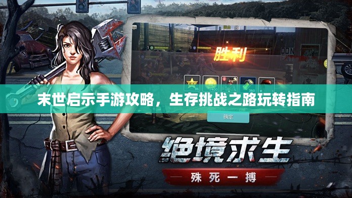 末世启示手游攻略，生存挑战之路玩转指南