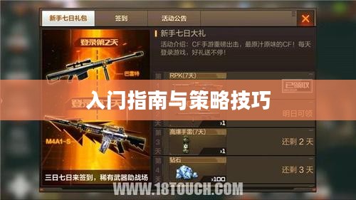 枪战对线手游入门指南与策略技巧全解析