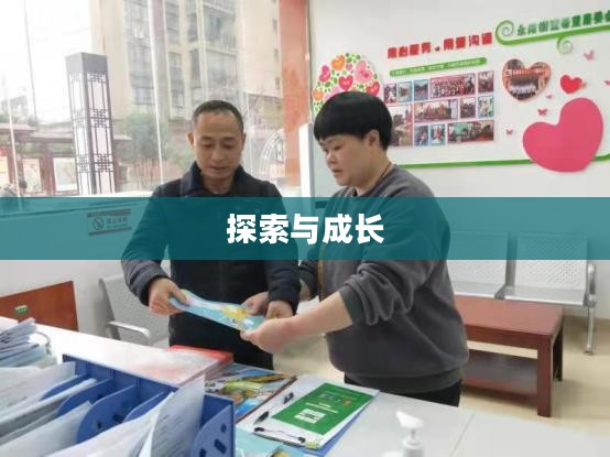 探索与成长,无限魅力的养成手游体验 探索与成长,无限魅力的养成手游体验