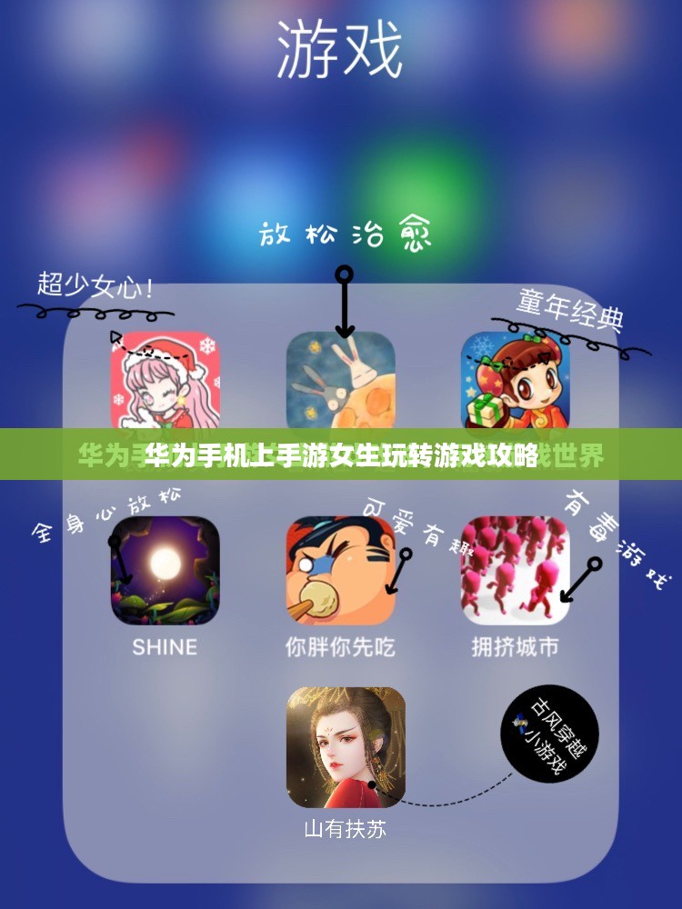 华为手机上手游女生玩转游戏攻略