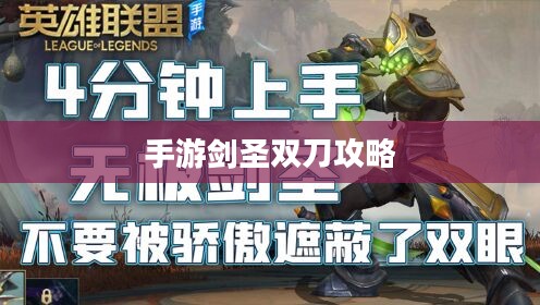 手游剑圣双刀攻略，玩转剑圣，轻松上分秘籍