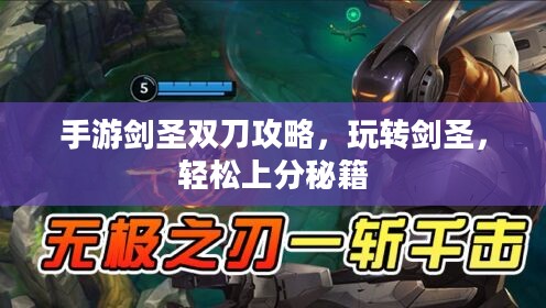 手游剑圣双刀攻略,玩转剑圣,轻松上分秘籍 手游剑圣双刀攻略,玩转剑圣,轻松上分秘籍