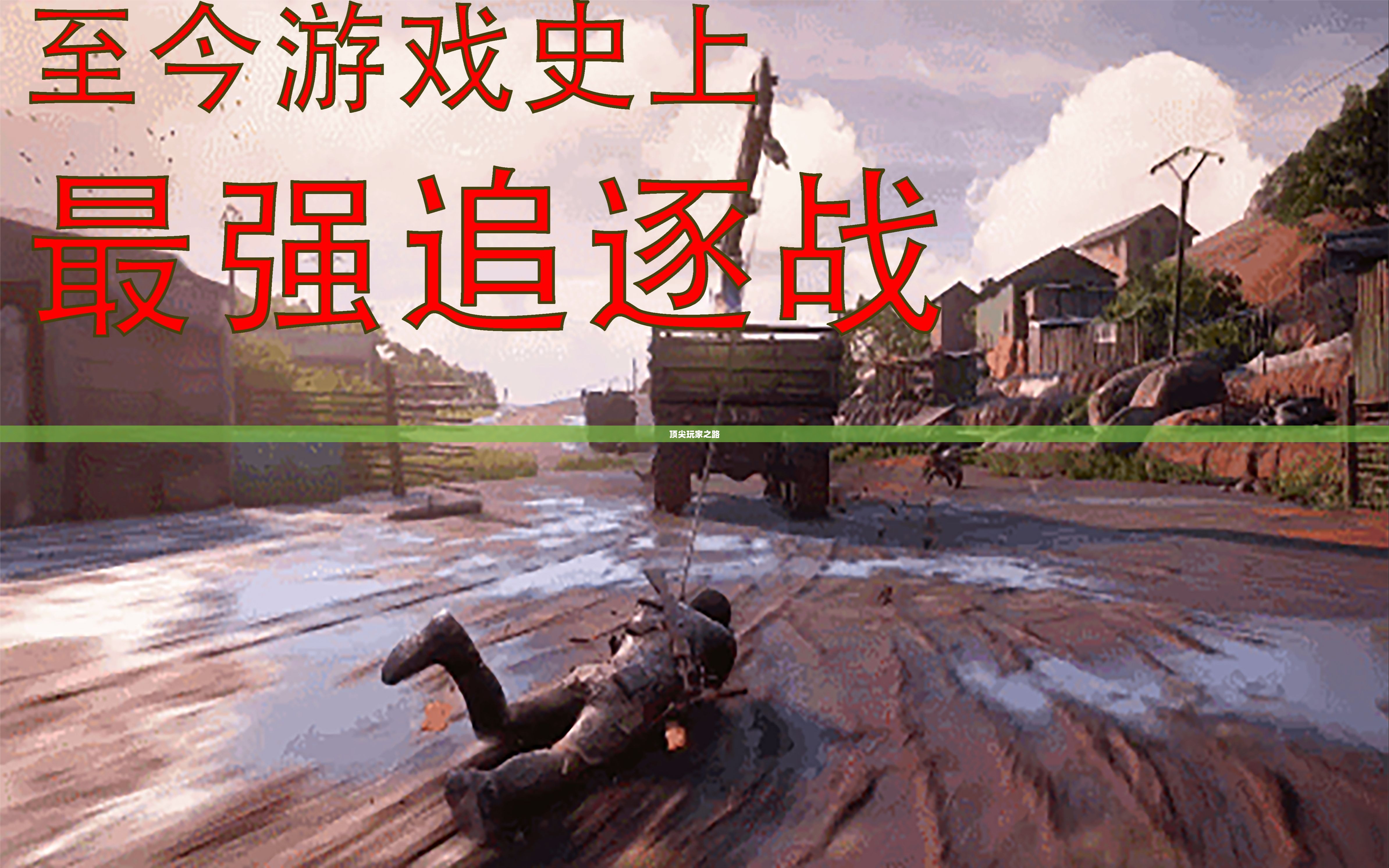 手游追击模式攻略，玩转顶尖玩家之路