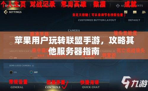 苹果用户玩转联盟手游,攻略其他服务器指南 苹果用户玩转联盟手游,攻略其他服务器指南