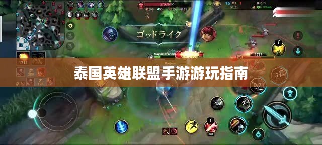 泰国英雄联盟手游游玩指南