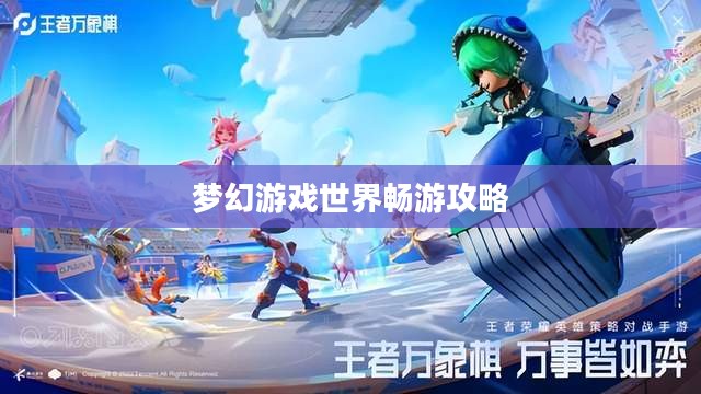 梦幻手游与端游融合,梦幻游戏世界畅游攻略 梦幻手游与端游融合,梦幻游戏世界畅游攻略