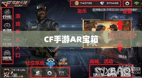 CF手游AR宝箱玩转攻略指南