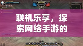 联机乐享，探索网络手游的魅力世界