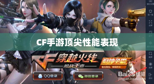 骁龙821在CF手游中的顶尖性能表现