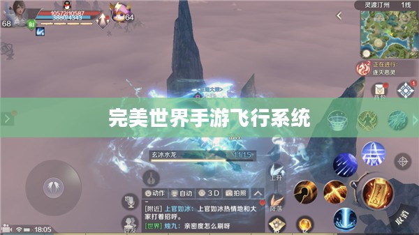 完美世界手游飞行系统攻略，玩转飞行模式