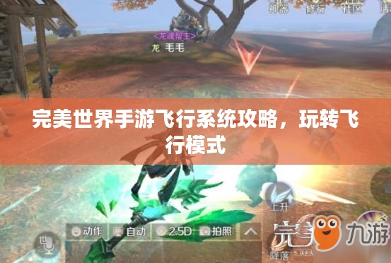 完美世界手游飞行系统攻略,玩转飞行模式 完美世界手游飞行系统攻略,玩转飞行模式