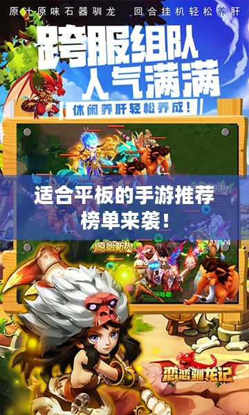适合平板的手游推荐榜单来袭！