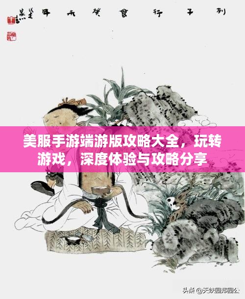 美服手游端游版攻略大全，玩转游戏，深度体验与攻略分享
