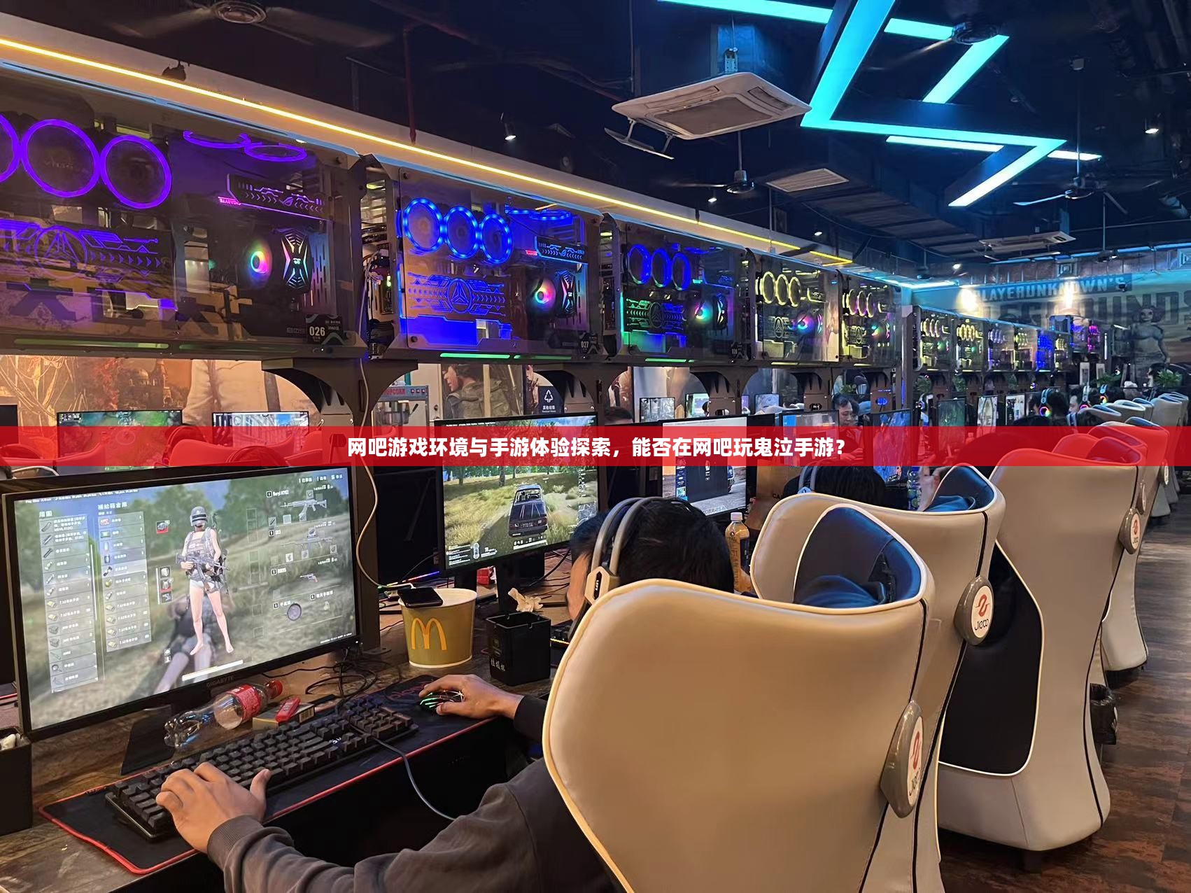 网吧游戏环境与手游体验探索，能否在网吧玩鬼泣手游？