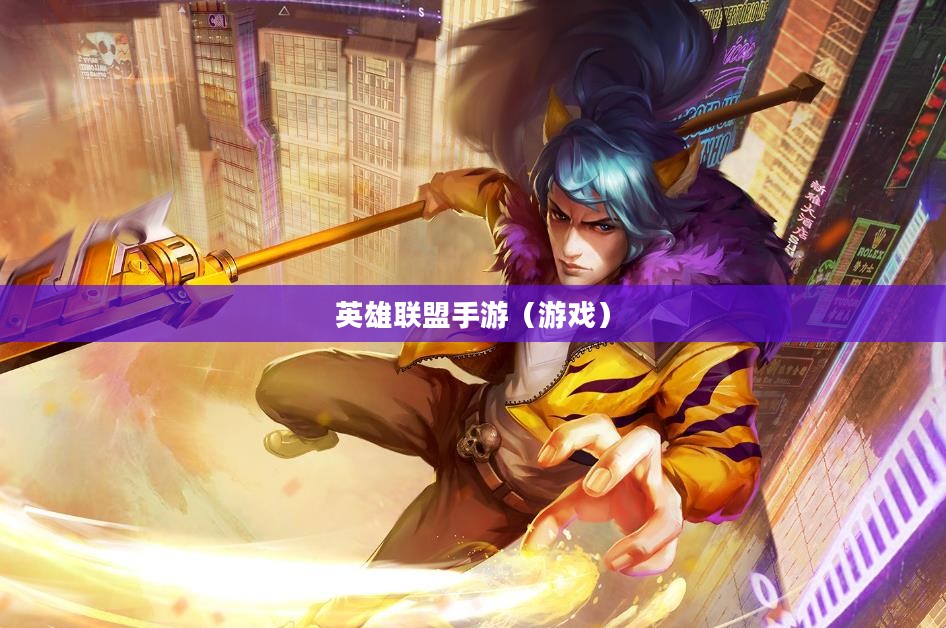 单手玩转韩信，英雄联盟手游极致挑战之旅