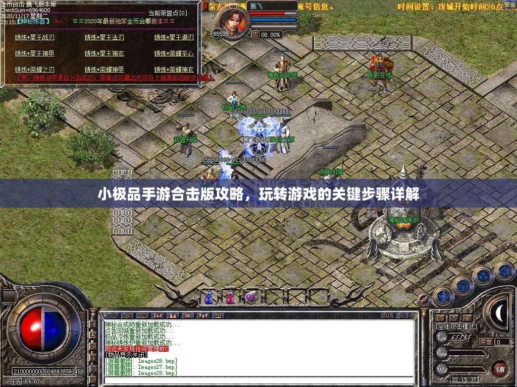 小极品手游合击版攻略,玩转游戏的关键步骤详解 小极品手游合击版攻略,玩转游戏的关键步骤详解