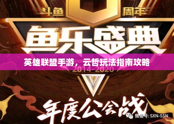 英雄联盟手游，云哲玩法指南攻略