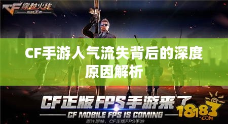 CF手游人气流失背后的深度原因解析 CF手游人气流失背后的深度原因解析