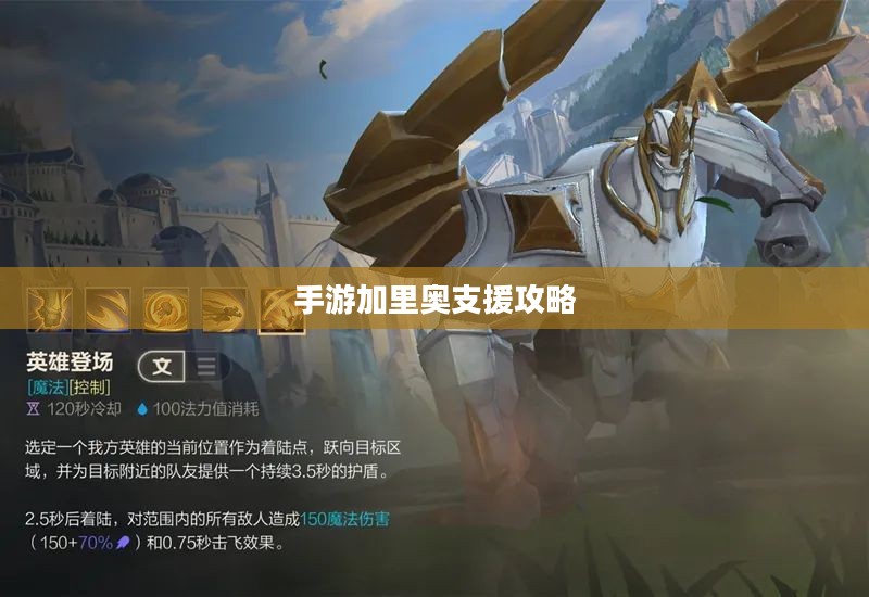 手游加里奥支援攻略，玩转技能与战术的实战指南