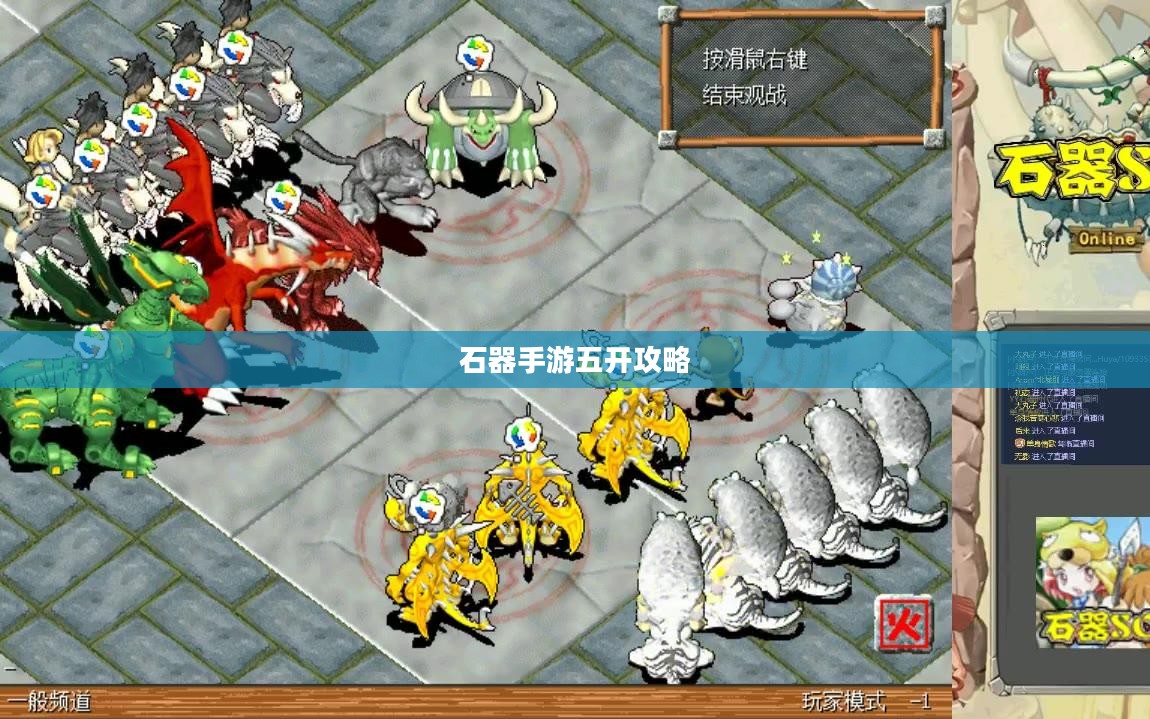 石器手游五开攻略,玩转多重游戏界面技巧分享 石器手游五开攻略,玩转多重游戏界面技巧分享