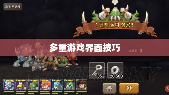 石器手游五开攻略，玩转多重游戏界面技巧分享