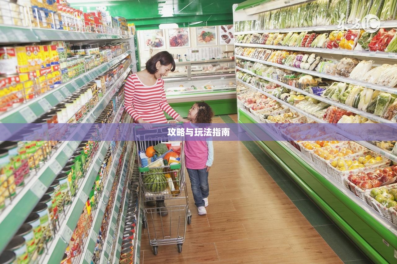 手游养成模拟超市,攻略大全与玩法指南 手游养成模拟超市,攻略大全与玩法指南